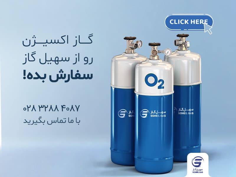 گاز اکسیژن - خرید گاز O2 با بهترین قیمت و شرایط - کپسول اکسیژن