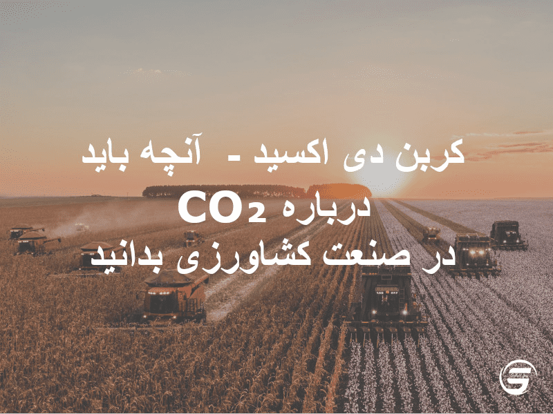 کربن دی اکسید - آنچه باید درباره CO₂ در صنعت کشاورزی بدانید