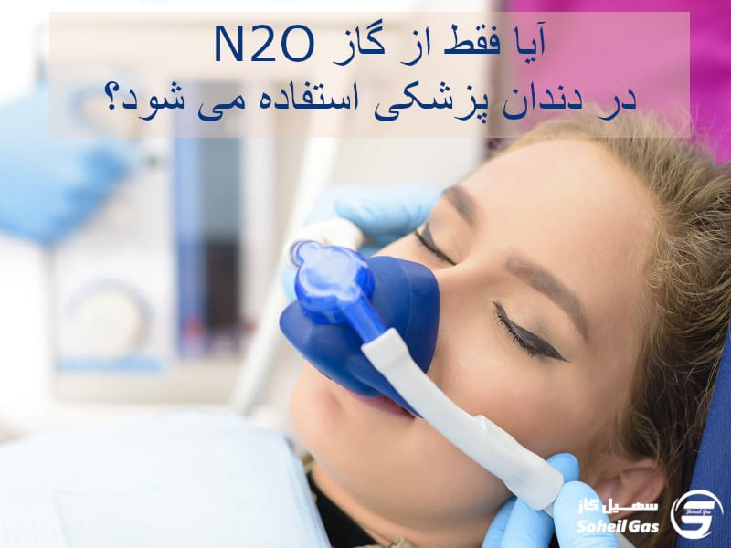 آیا فقط از گاز N2O در دندان پزشکی استفاده می شود؟