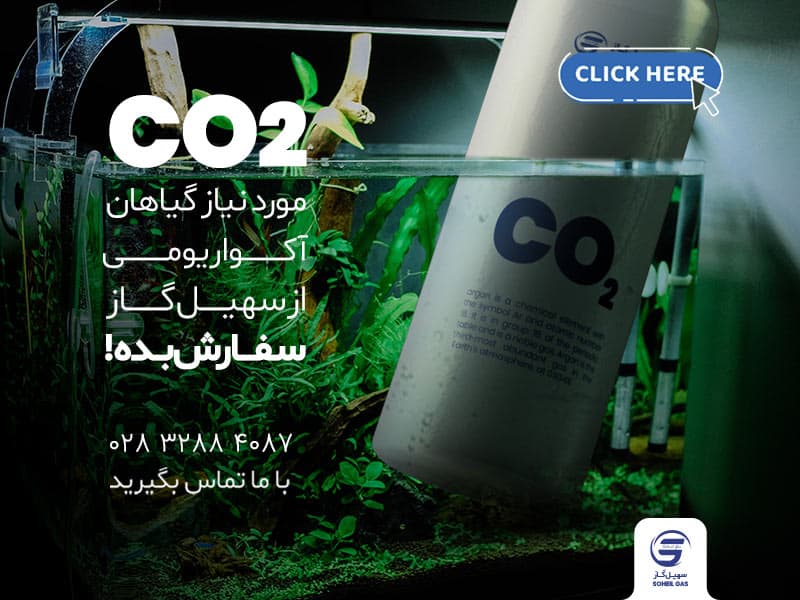 خرید گاز co2 خرید گاز دی اکسید کربن
